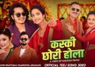 kaski-chhori-hola