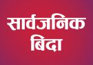 public-holiday-sarwajanik-bida